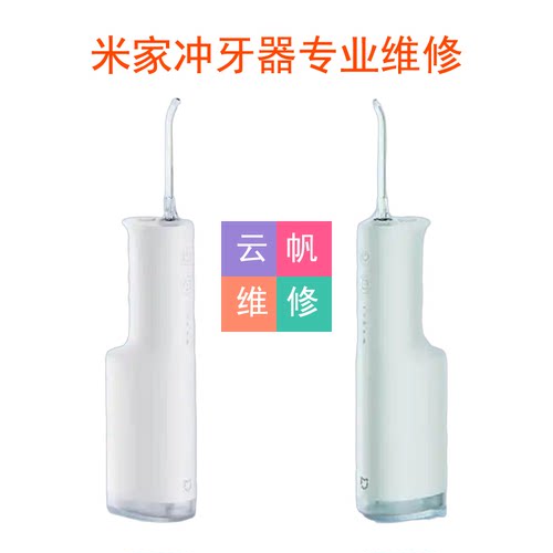 维修米家冲牙器更换电池配