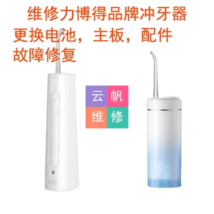 专业维修力博得电动冲牙器更换电池马达主板配件故障修复