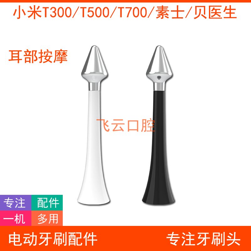 耳部按摩适配电动牙刷小米t300t500t700素士贝医生多希尔替换头