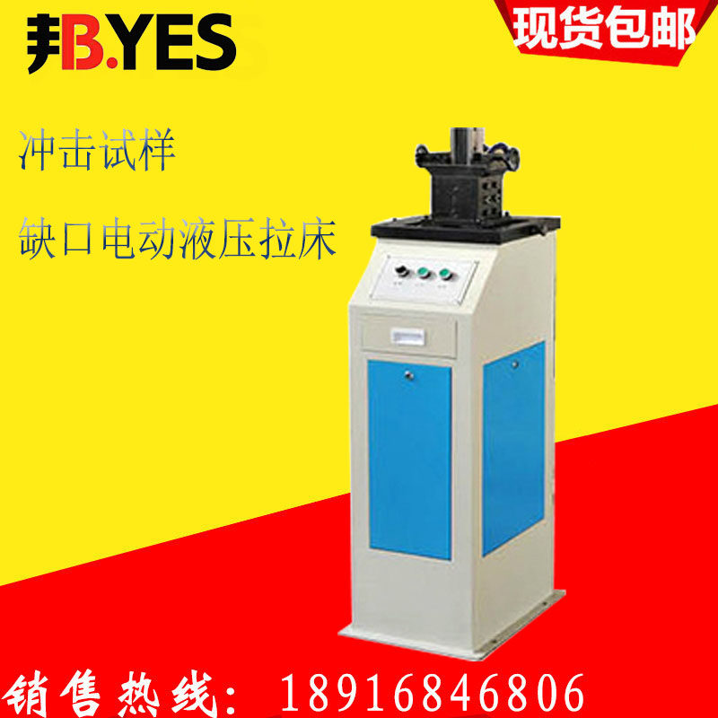 ly71-uv型冲击试样缺口电动液压拉床 加工v型 u型冲击缺口试样