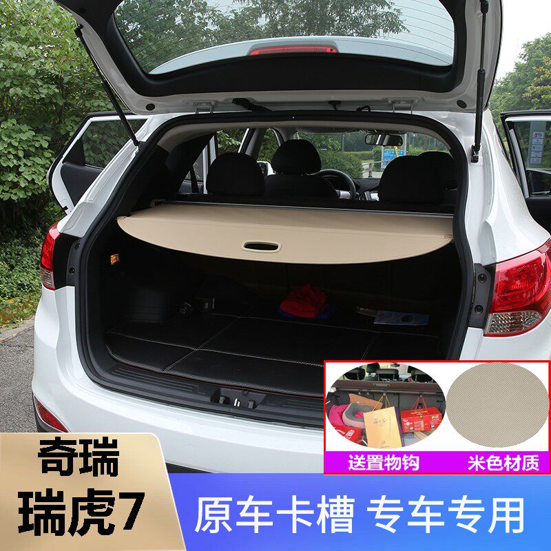 瑞虎7后备箱遮物帘挡板尾箱隔板