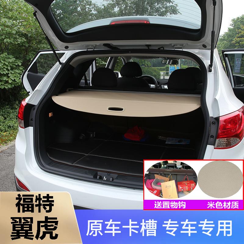 福特翼虎后备箱遮物帘挡板伸缩