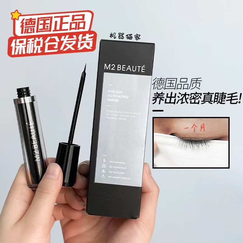 德国正品M2Beaute睫毛增长液浓密精华强韧营养液眉毛乔欣同款