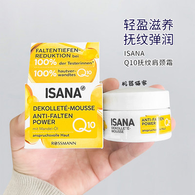 德国ISANAQ10扶纹肩颈霜