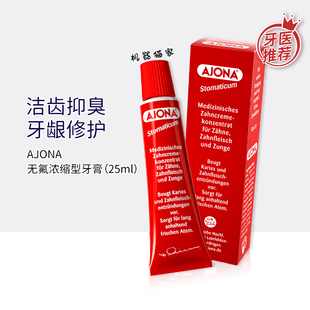 保税德国AJONA浓缩小红成人牙膏清新口气牙周护理抗菌去口臭25ml