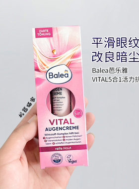 保税德国Balea芭乐雅Vital猴面包树提拉抗皱舒缓5合1眼霜15ml
