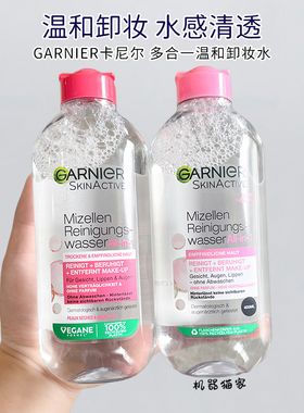 保税Garnier卡尼尔3合1洁肤卸妆水眼唇面部温和无酒精400ml现货