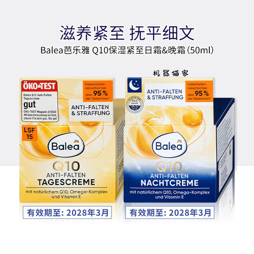 芭乐雅balea辅酶Q10晚霜日霜
