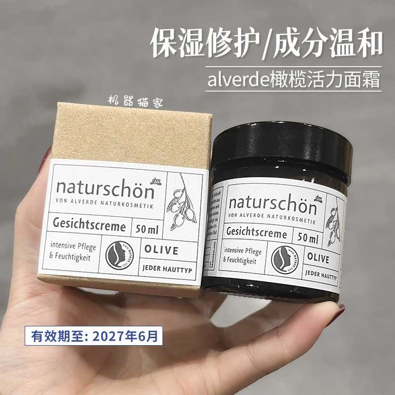 保税德国alverde有机橄榄汁活力面霜孕妇适用保湿修复50ml现货
