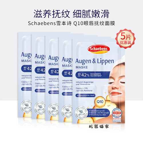 雪本诗面膜眼唇膜除纹