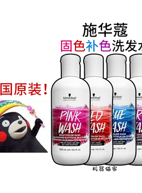 保税德国施华蔻固色洗发水蓝色粉色紫色染色护色锁色补色300ml