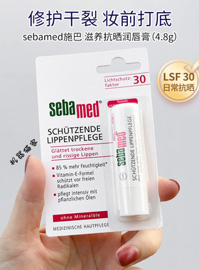 保税德国Sebamed施巴润唇膏三层防护柔润保湿淡化唇纹4.8g