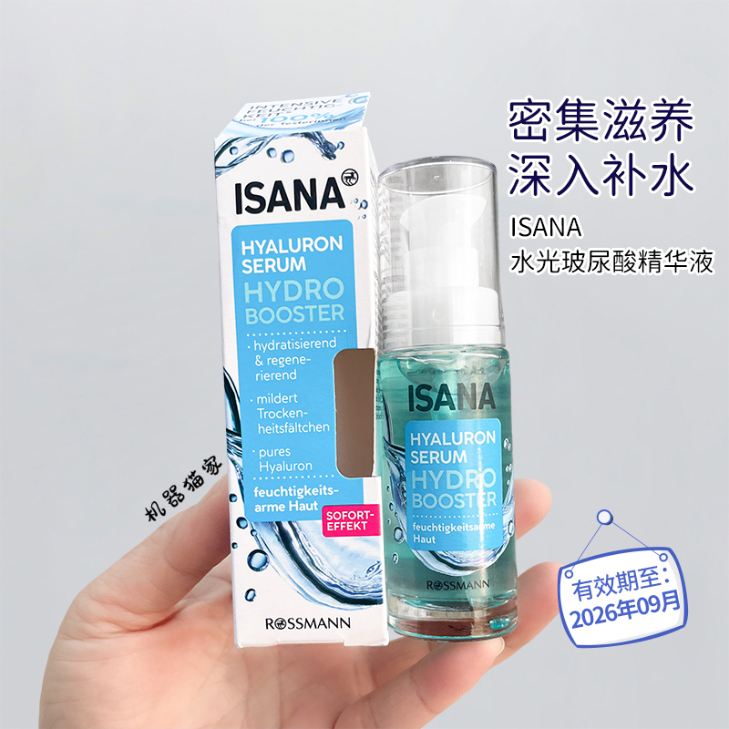 ISANA玻尿酸保湿精华液