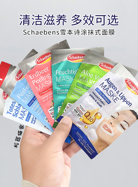 保税5片装德国Schaebens雪本诗面膜芦荟牛油果死海泥保湿补水清洁
