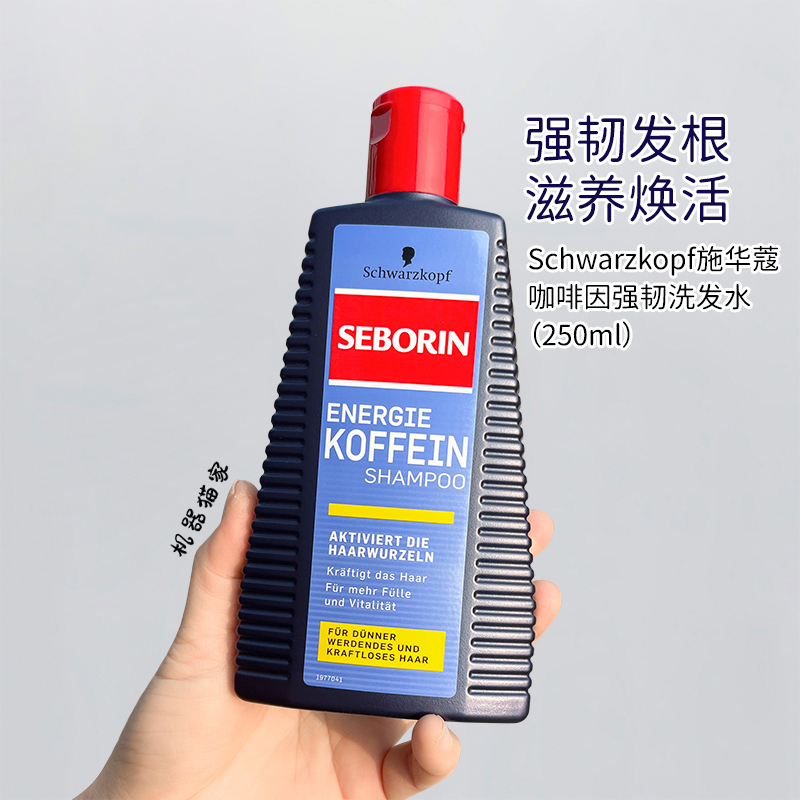 保税德国采购施华蔻SEBORIN赛博灵咖啡因去屑止痒防脱洗发水250ml