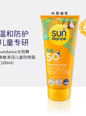 保税德国sundance宝宝儿童免敏防晒霜防水防晒乳SPF50隔离霜100ml