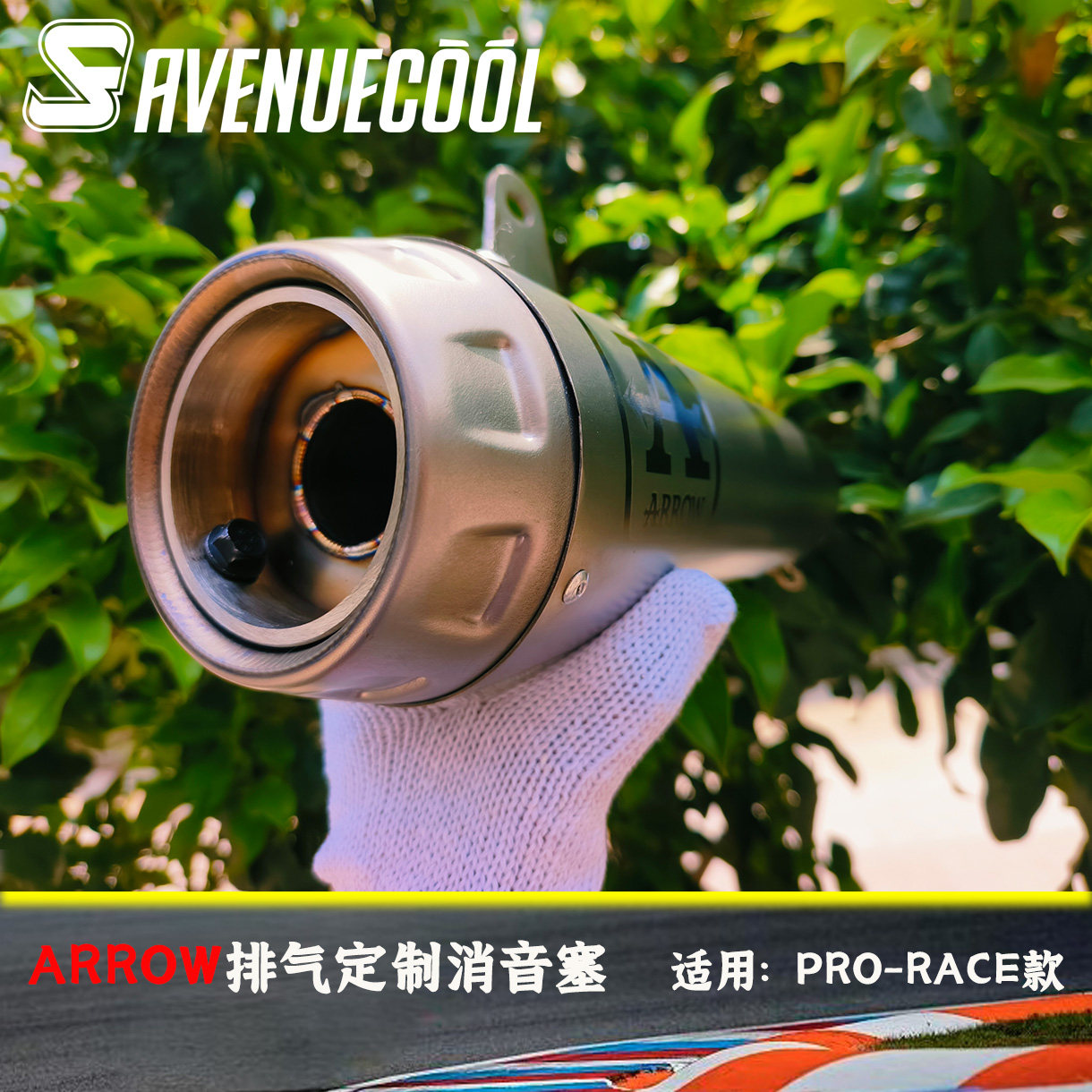 ARROW箭牌排气 消音塞 专业定制消音器 下单备注车型和期待声浪
