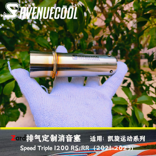 凯旋 大青蛙 SpeedTriple 1200 RS/RR 21-23款 Zard排气 消音塞