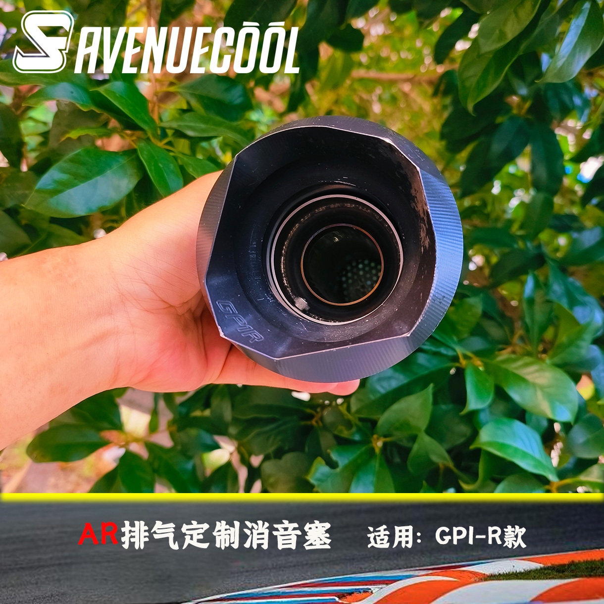 AR排气 GP1R  消音塞 专业定制消音器 下单备注车型和期待声浪