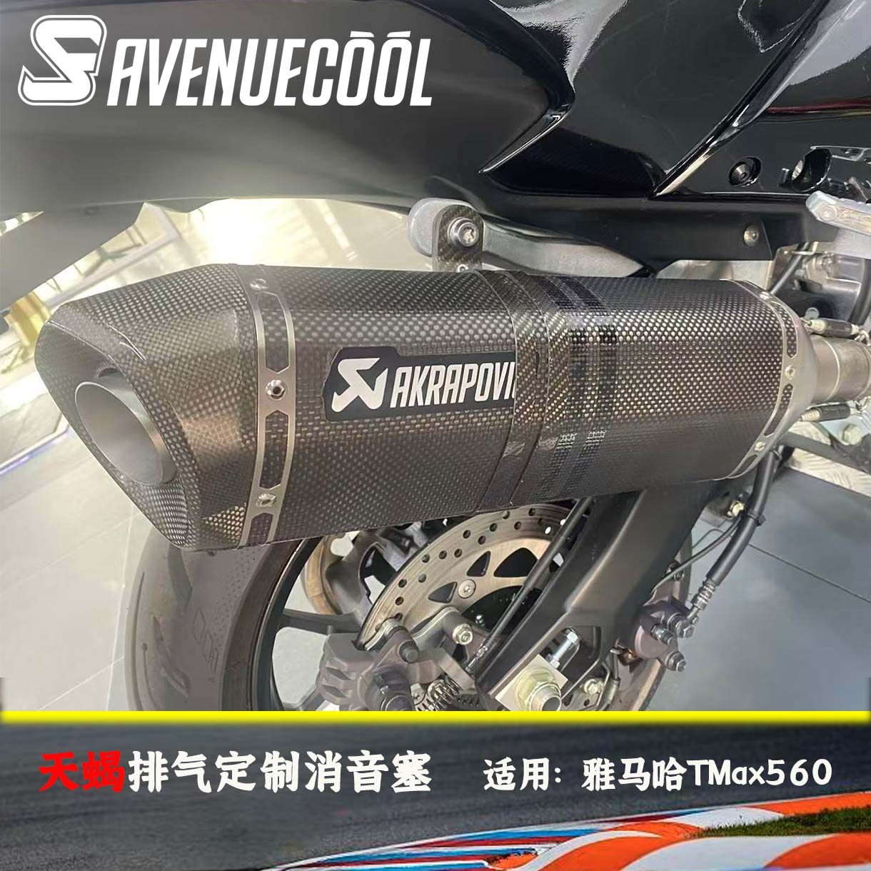 雅马哈羊王TMax560天蝎排气消音