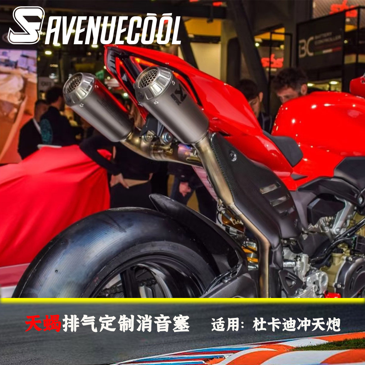 杜卡迪V4/V4S街霸天蝎冲天炮消音