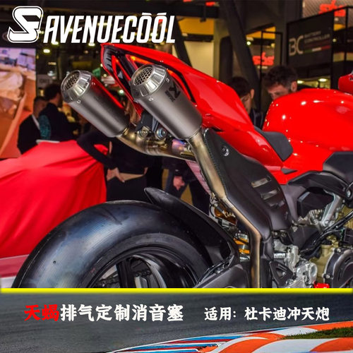 杜卡迪V4/V4S街霸天蝎排气消音塞