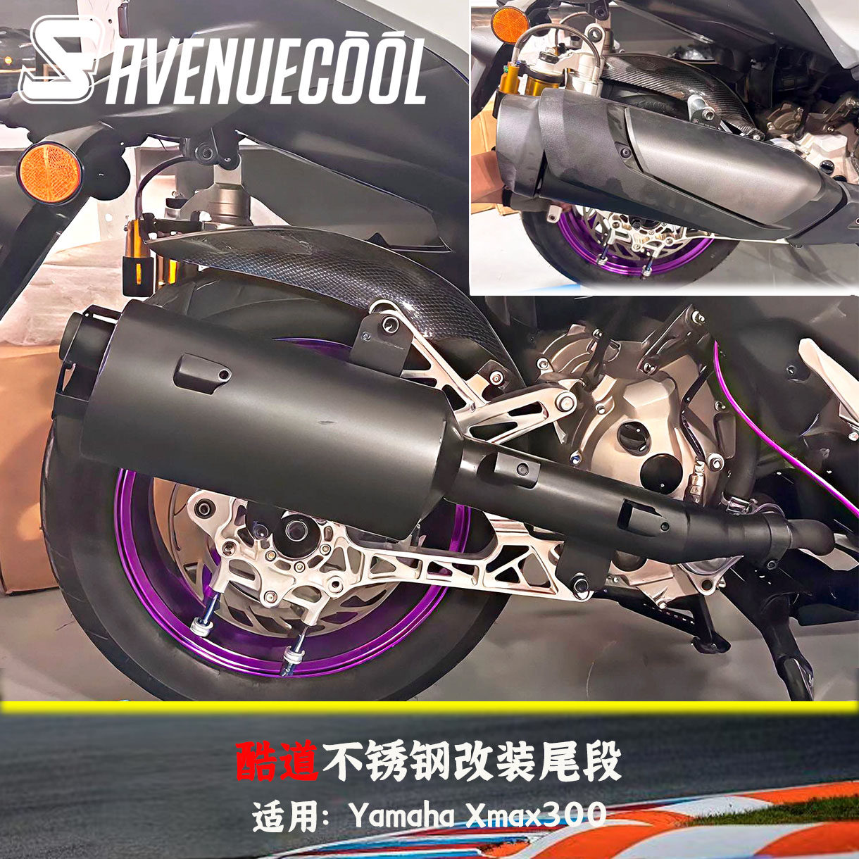 Xmax300原厂外观改装排气带回压