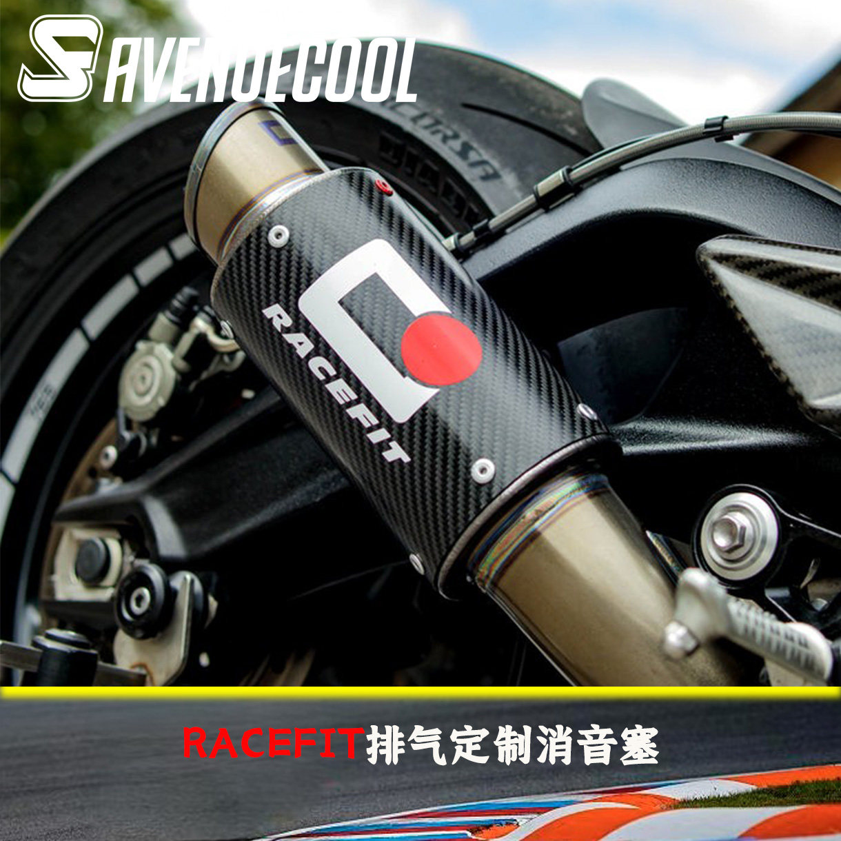 RACEFIT排气凯旋765等定制消音