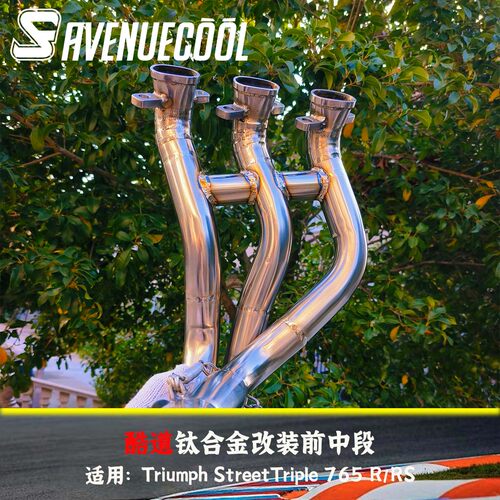 凯旋765R/RS钛合金改装头段排气