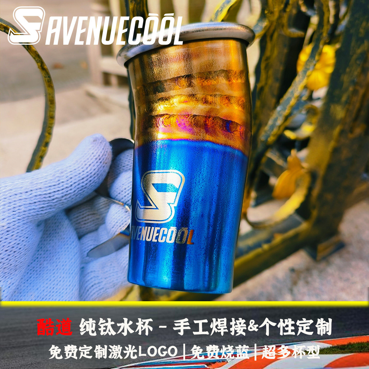 AVENUECOOL钛杯露营水杯个性烧蓝