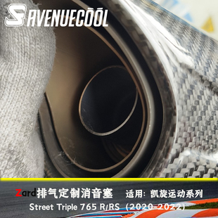 凯旋 小青蛙 StreetTriple 765 R/RS 20-22款 Zard排气 消音塞