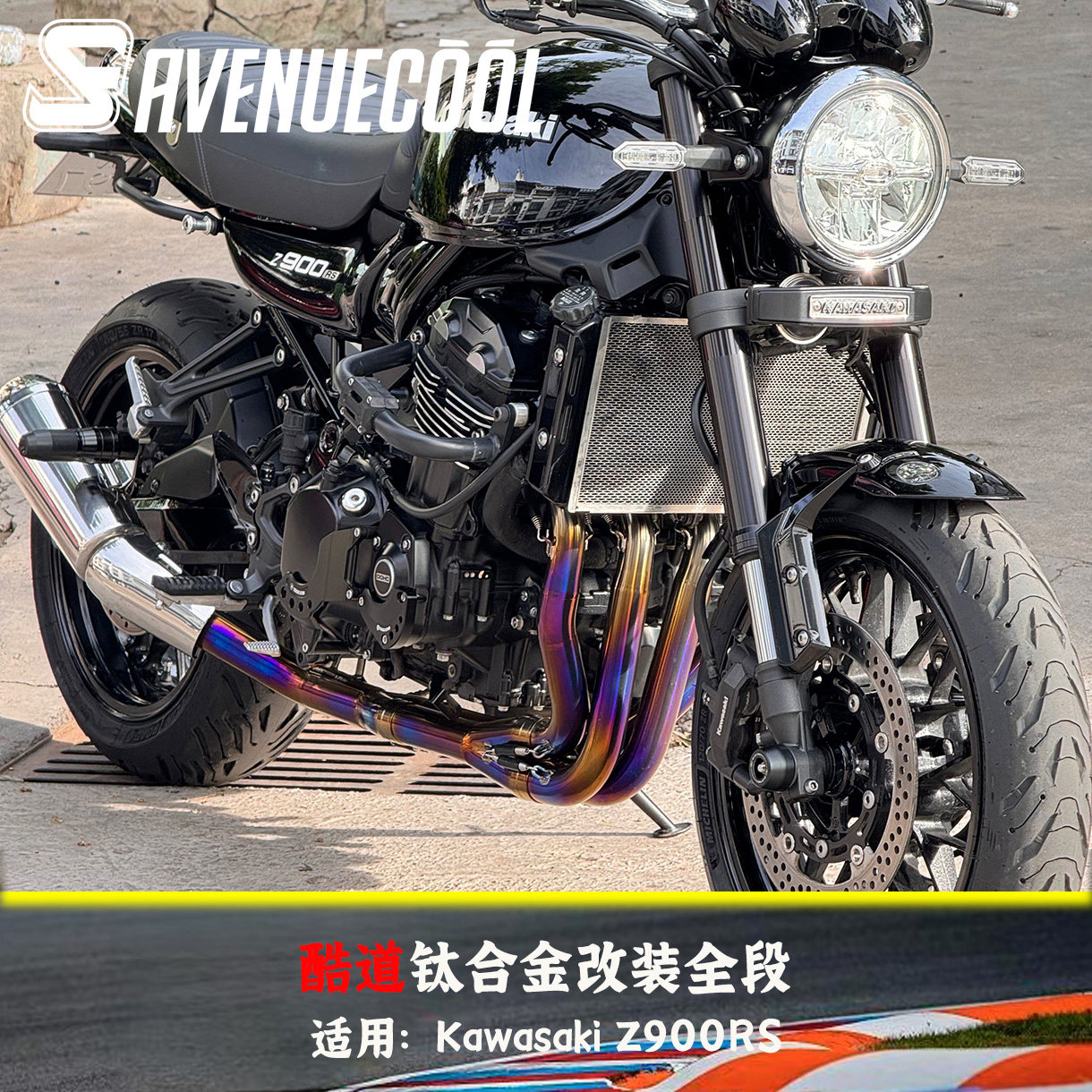 川崎Z900RS钛合金全段排气烧蓝