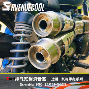凯旋 小攀爬 SCRAMBLER 900 Zard排气 消音塞