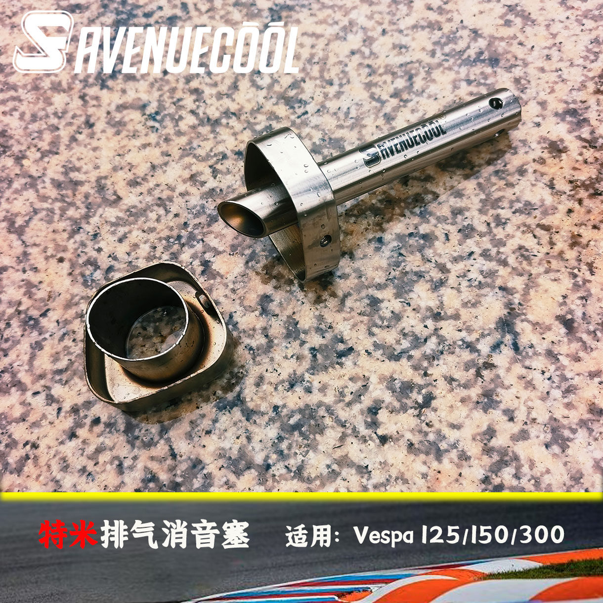 特米排气定制消音塞Vespa125/150/300原装位直上声浪特调浑厚澎湃