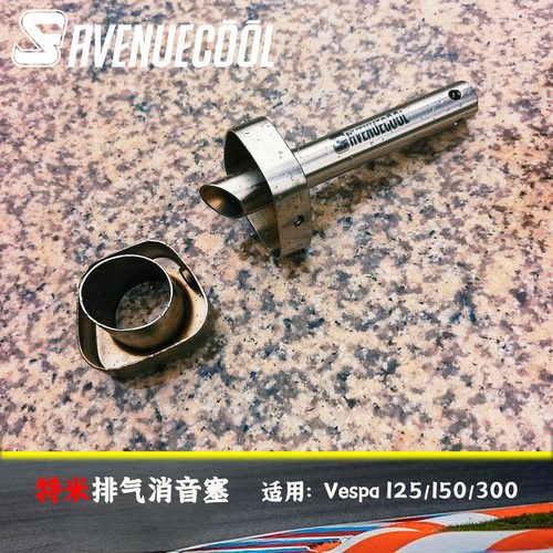 特米排气定制消音Vespa150/300