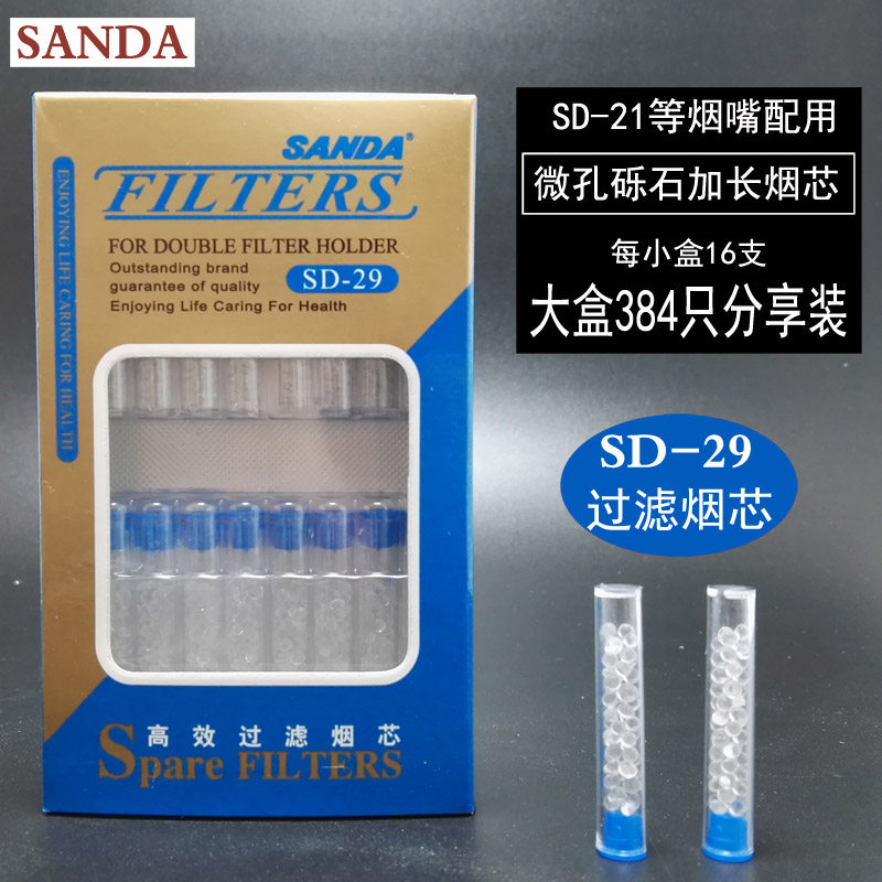 三达SANDA换芯烟嘴配件 烟芯 双重超长过滤器 SD-29过滤芯 384只
