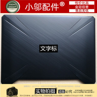 FX505外壳A壳B FX95 FX86 适用ASUS华硕 屏轴 D壳