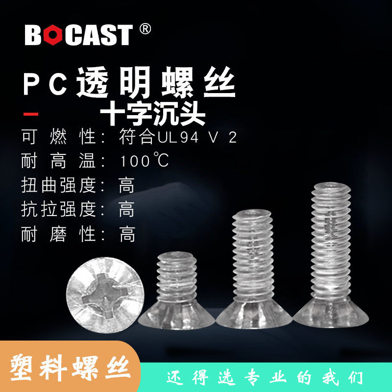 沉头螺丝螺栓BOCAST塑料