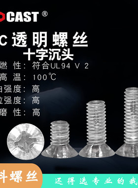 GB819塑胶螺丝绝缘亚克力透明十字沉头螺丝PC螺钉塑料螺栓M2-M10