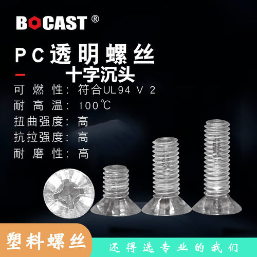 沉头螺丝螺栓BOCAST塑料