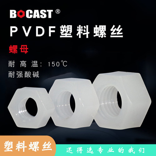 PVDF耐强酸碱塑胶螺母