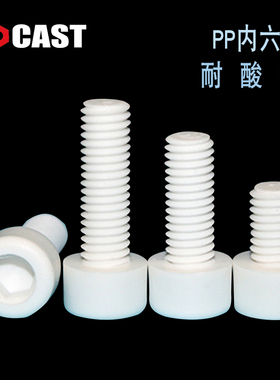 PP白色内六角圆柱头绝缘螺钉杯头塑胶螺栓塑料螺丝螺母大全M3M4M5