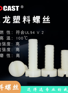 M2-M12PA66尼龙开槽圆柱头螺钉一字头螺栓 塑料螺丝大全 绝缘螺钉