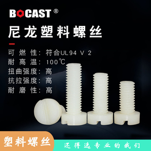绝缘螺钉 塑料螺丝大全 M12PA66尼龙开槽圆柱头螺钉一字头螺栓