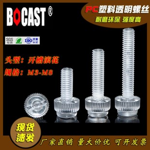 PC手拧塑料螺丝大全 亚克力一字螺栓M3M4M568 透明开槽滚花螺钉
