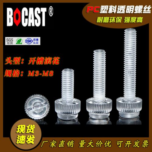 手拧塑料透明一字螺丝