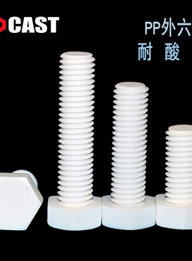 外六角PP螺丝M3-M30 白色绝缘螺栓 耐酸碱塑胶螺钉 塑料螺丝螺母