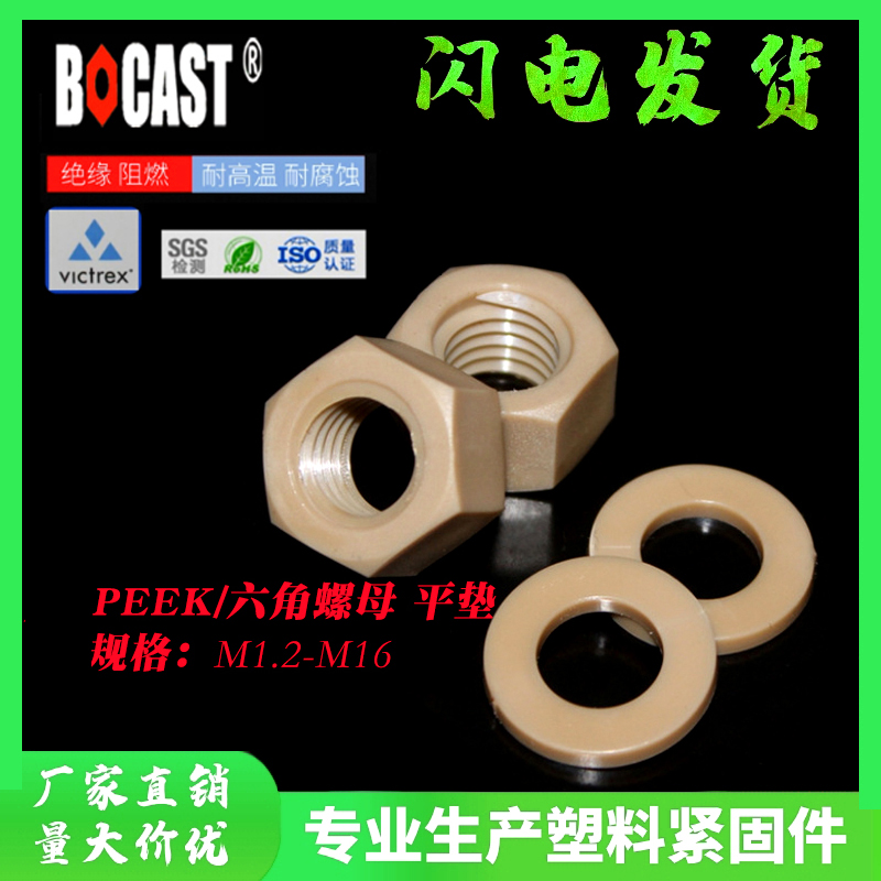 PEEK高温塑胶国标六角螺母平垫圈