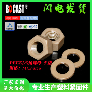 M20 耐腐蚀垫圈M2 PEEK塑胶国标螺母平垫 耐高温peek塑料六角螺母