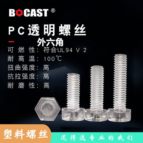 螺栓bocast塑料外六角